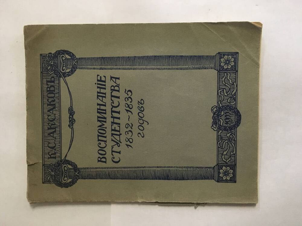 Воспоминание студенства 1832-1835 г.