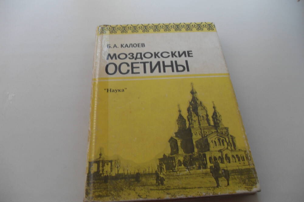 Книга Моздокские осетины.