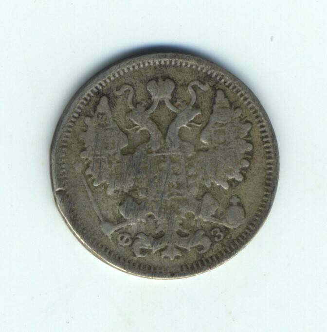 Монета 15 коп. 1900 г.