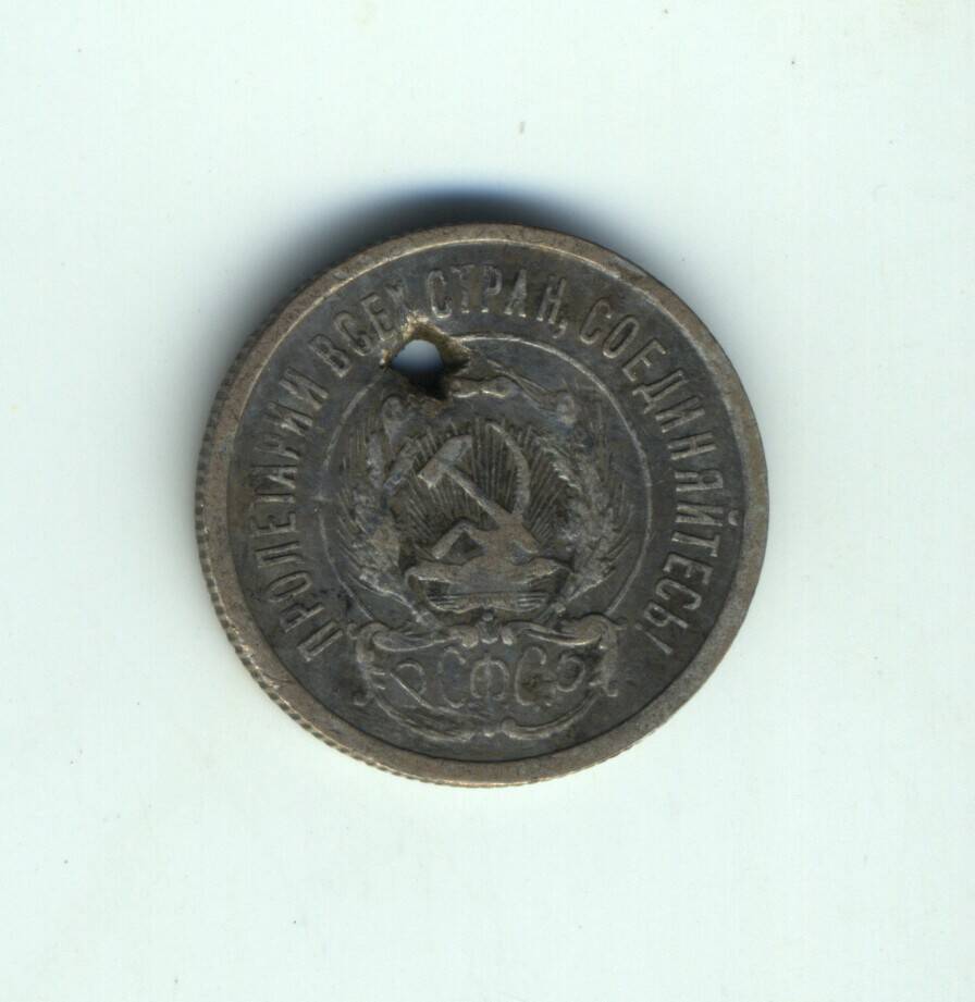 Монета 20 коп. 1923 г.