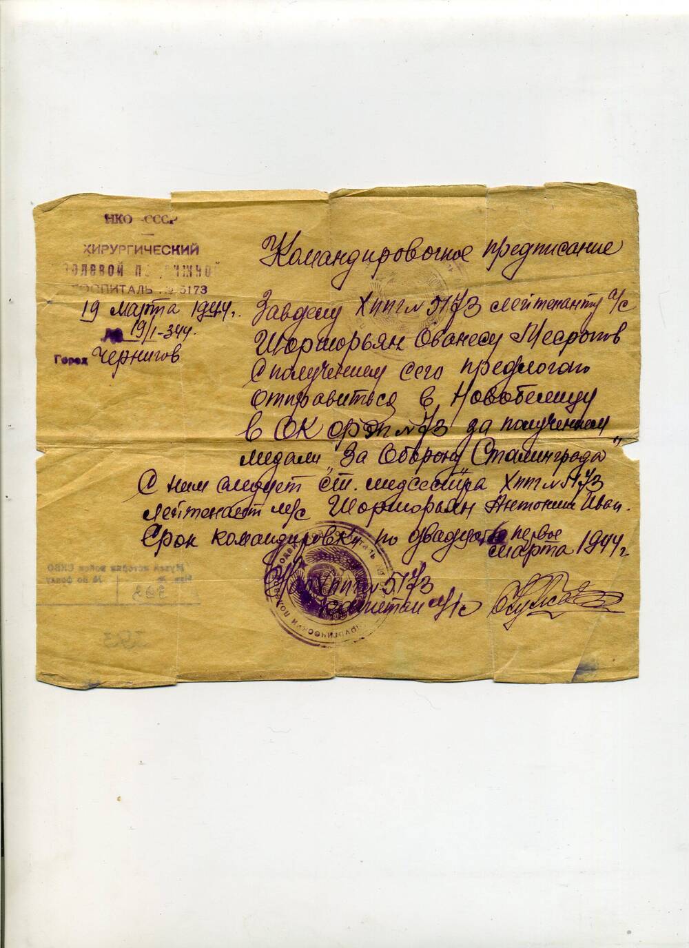 Командировочное предписание старшему лейтенанту О.М.Шоршорьян для получения медали За оборону Сталинграда, 19 марта 1944 года.