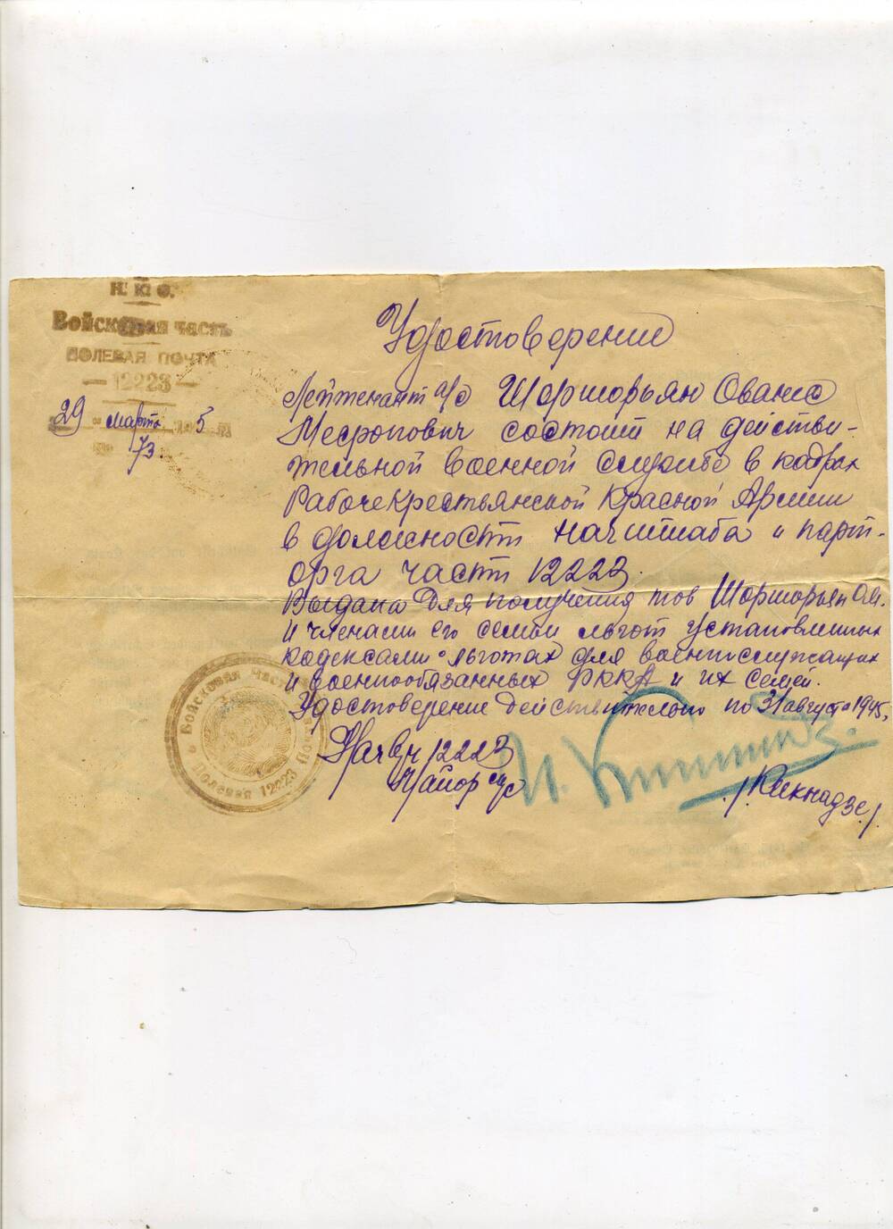 Удостоверение начальника штаба и парторга части 12223 О.М. Шоршорьян Март-август 1945 г.