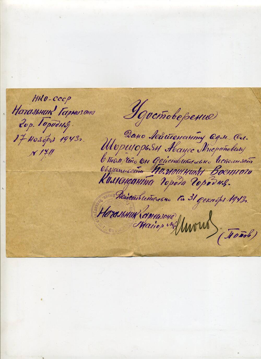 Удостоверение, выданное лейтенанту административной службы О.М. Шоршорьян в том, что он исполняет обязаннояти помощника военного коменданта города Городня. 17 ноября 1943 года.