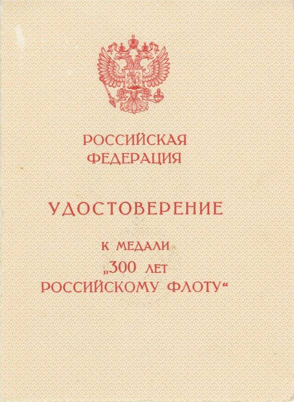 Удостоверение к медали «300 лет Российскому Флоту»