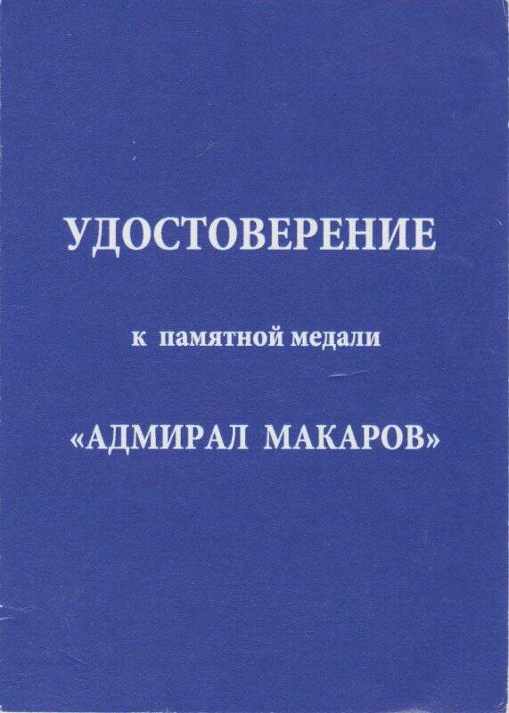 Удостоверение к памятной медали «Адмирал Макаров»