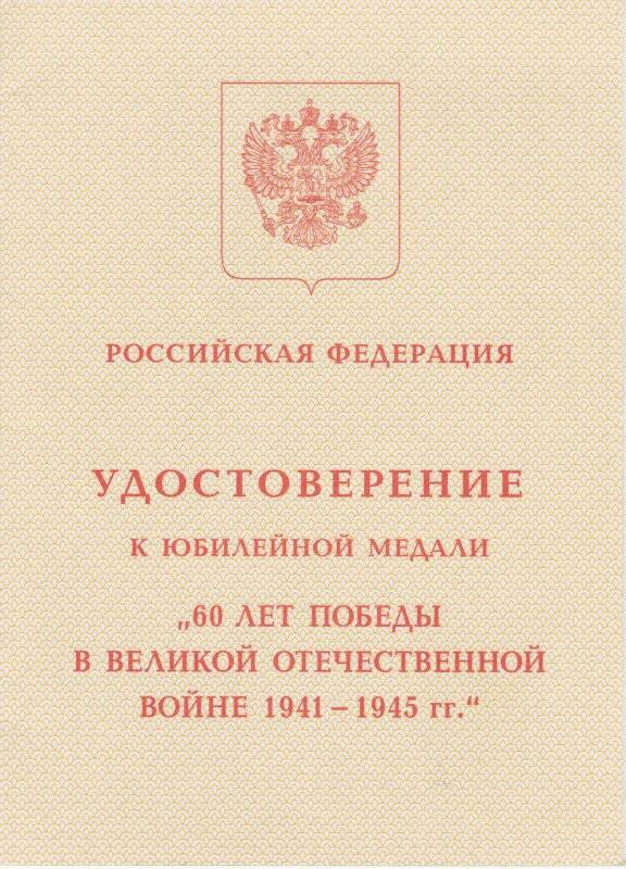 Удостоверение к юбилейной медали «60 лет победы в Великой Отечественной войне»