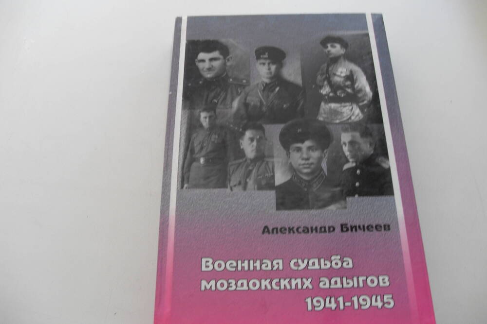 Книга Военная судьба моздокских  адыгов 1941-1945 .