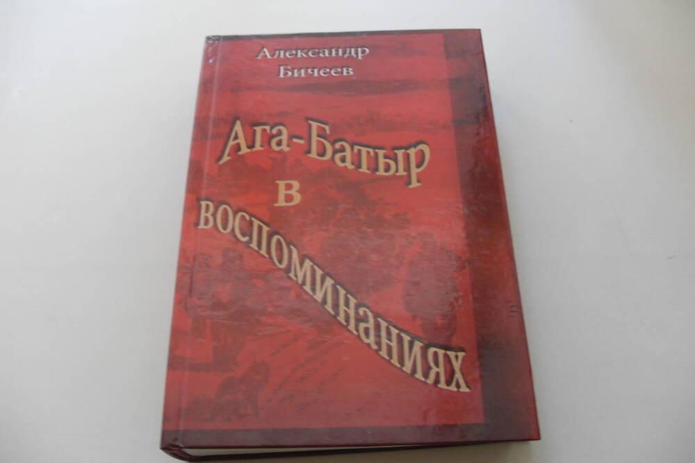 Книга Ага-Батыр в воспоминаниях.