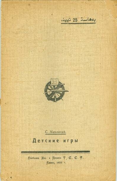 Брошюра. Минликай С. Детские игры (на татарском языке, на арабском алфавите).