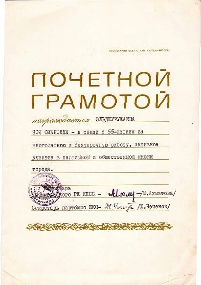 Почетная грамота Эльджуркаевой Зайнаф Омаровны-ветерана труда, ветерана Тырныаузского вольфрамо-молибденового комбината.