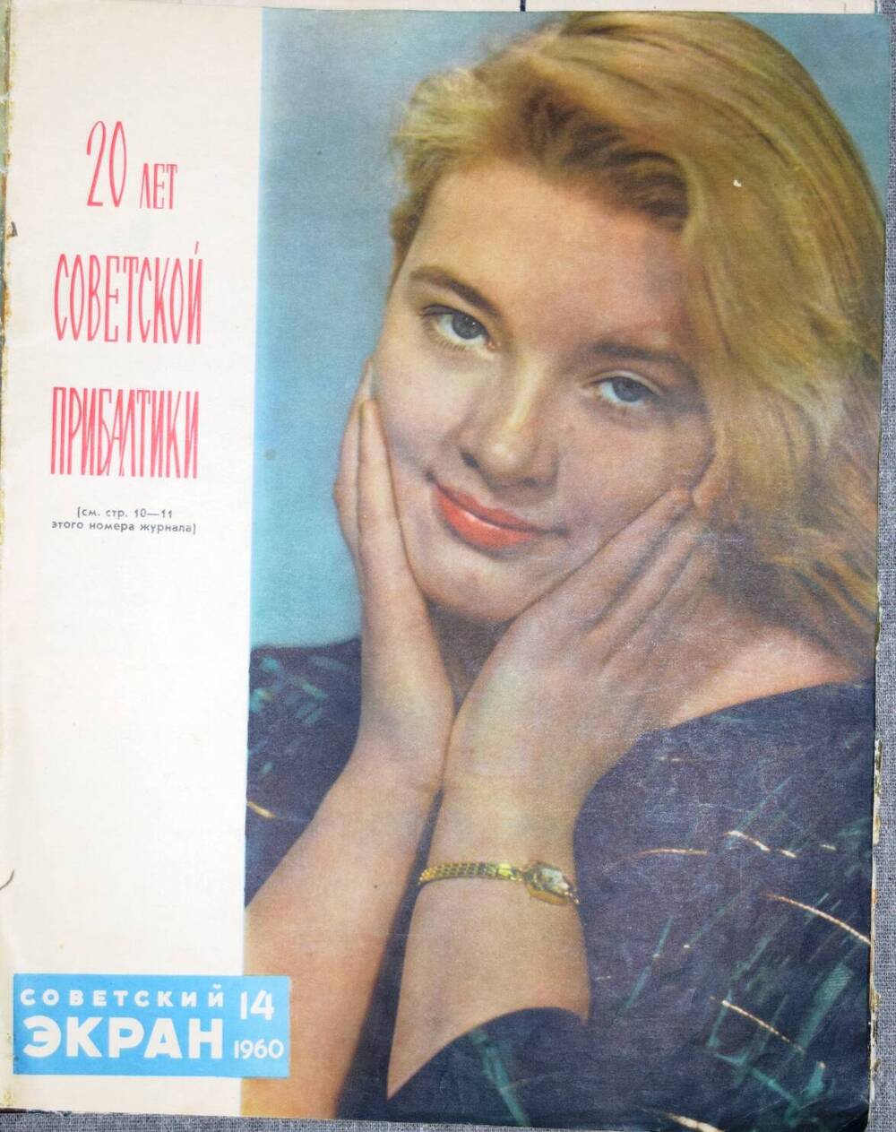 Журнал СОВЕТСКИЙ ЭКРАН №14, 1960 год.