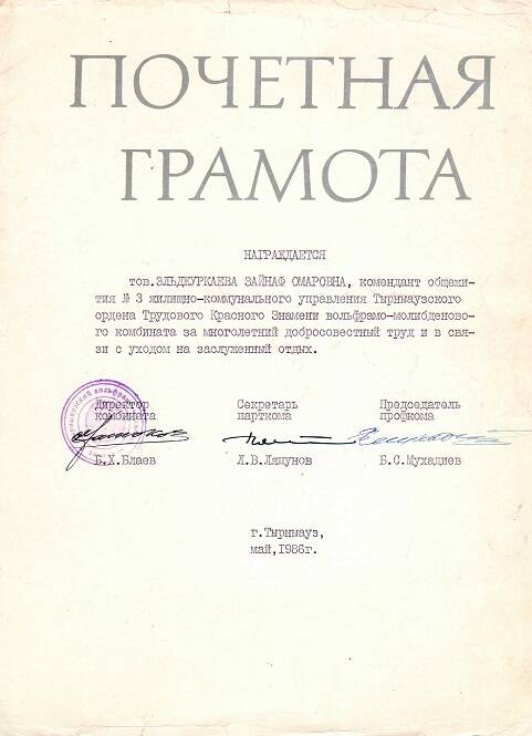 Почетная грамота Эльджуркаевой Зайнаф Омаровны-ветерана труда, ветерана Тырныаузского вольфрамо-молибденового комбината.