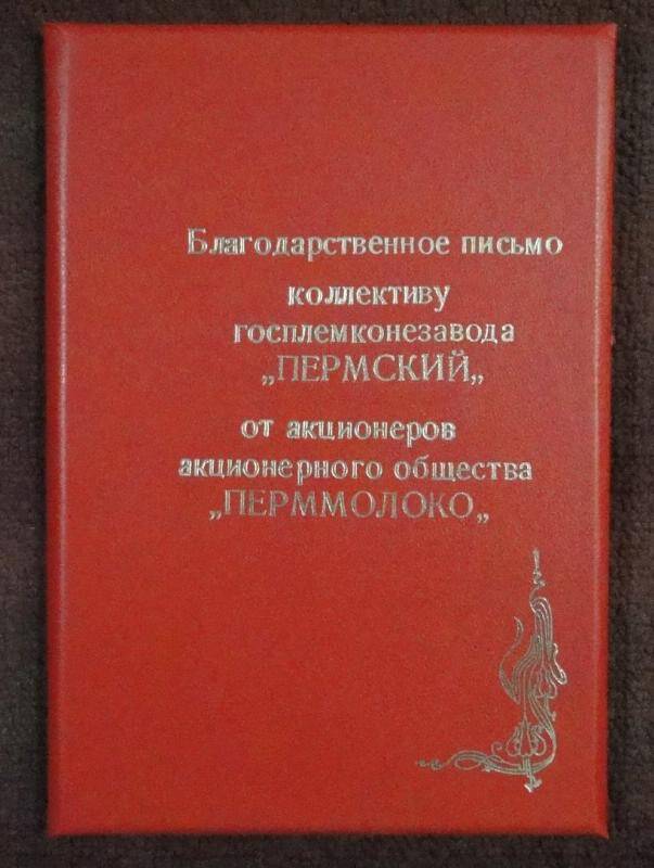 Благодарственное письмо коллективу госплемконезавода Пермский от акционеров АО Перммолоко