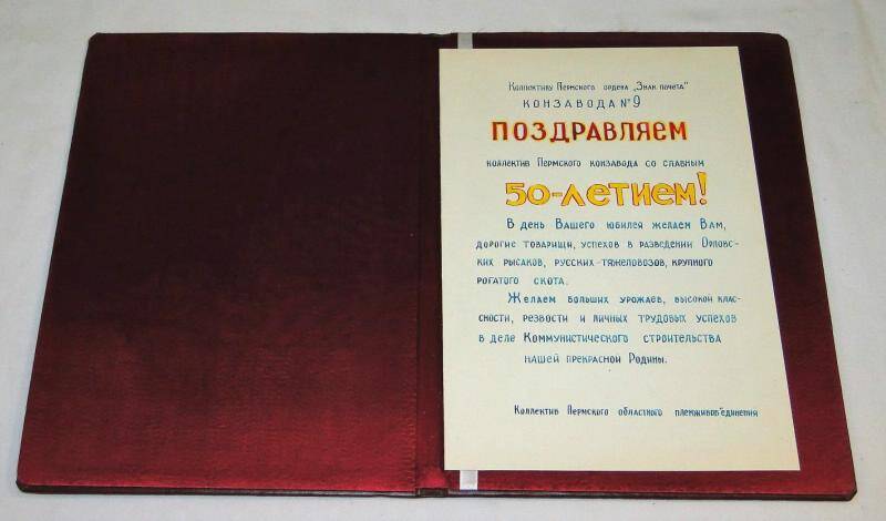 Поздравление коллективу Пермского конзавода в честь 50-летия от Пермского областного племживобъединения