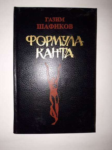 Книга стихов и переводов Газима Шафикова  Формула Канта.