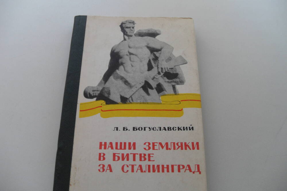 Книга Наши земляки в битве за Сталинград.