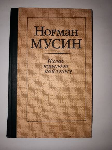 Книга Нугумана Мусина  Ихлас күңелдән һөйләшеү на башкирском языке.