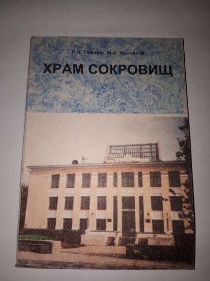 Книга. Исторический очерк  Храм сокровищ .