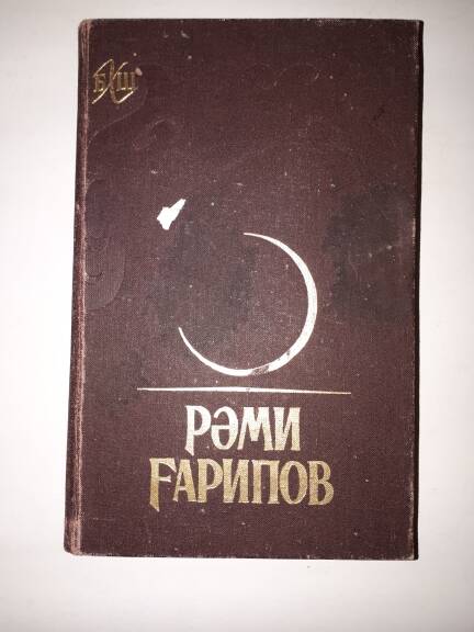 Книга.  I том трехтомника произведений поэта Рами Гарипова.