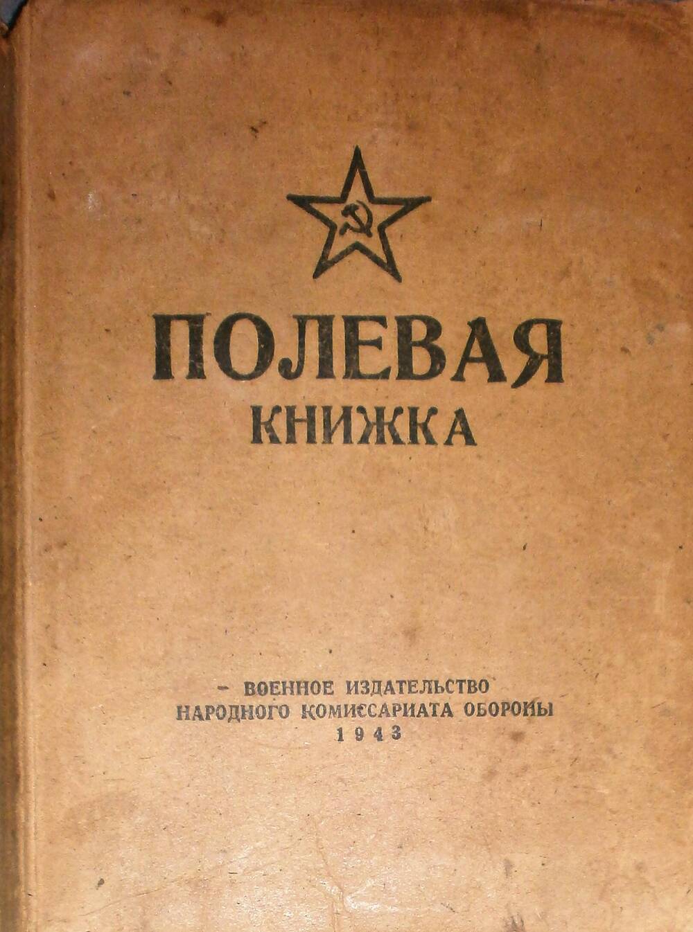 Полевая книжка