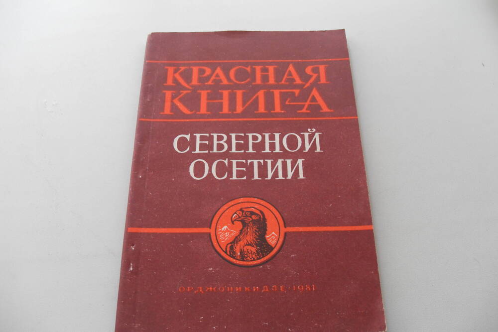 Красная книга Северной Осетии