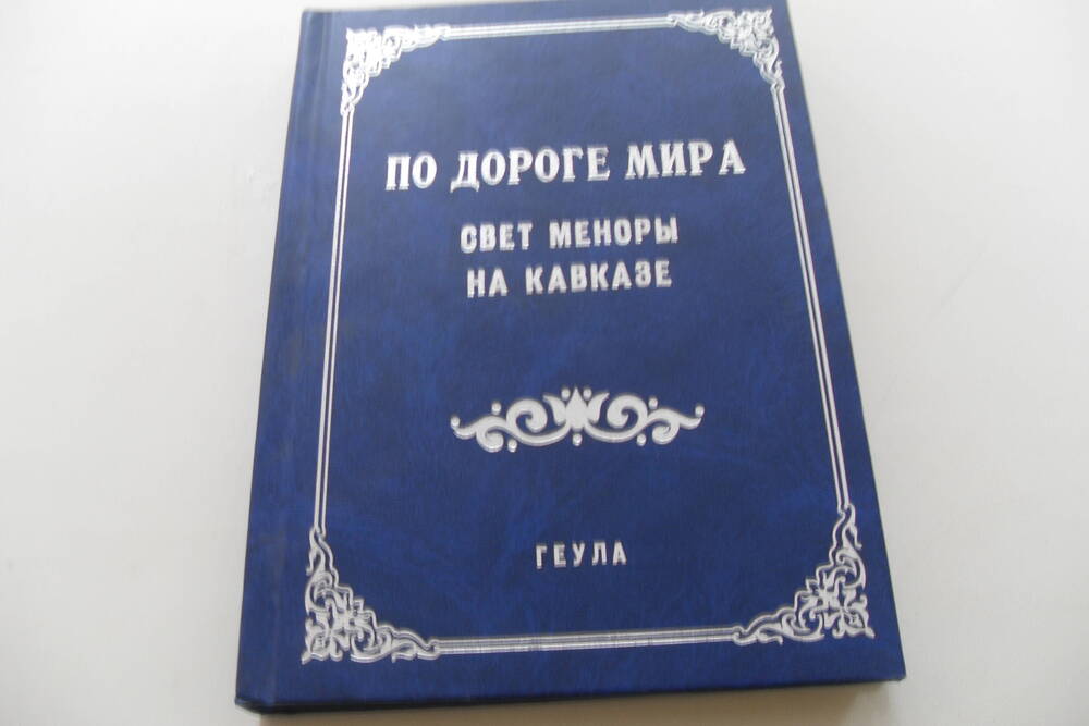 Книга По дороге мира