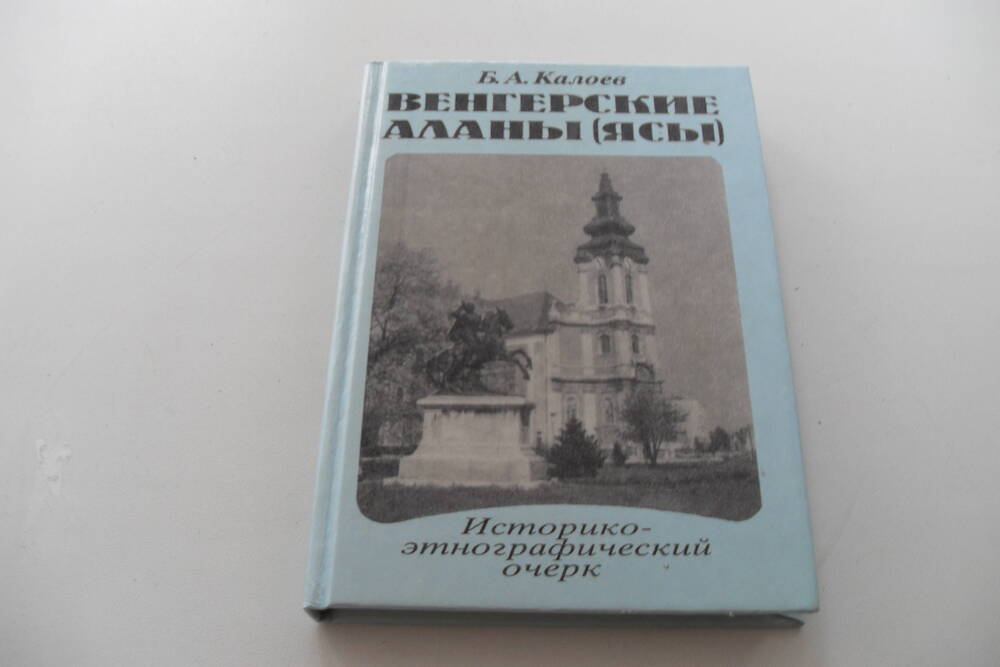 Книга Венгерские аланы (ясы).