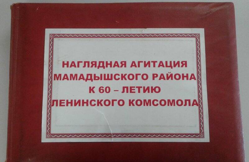 Альбом «Наглядная агитация Мамадышского района к 60-летию Ленинского комсомола»