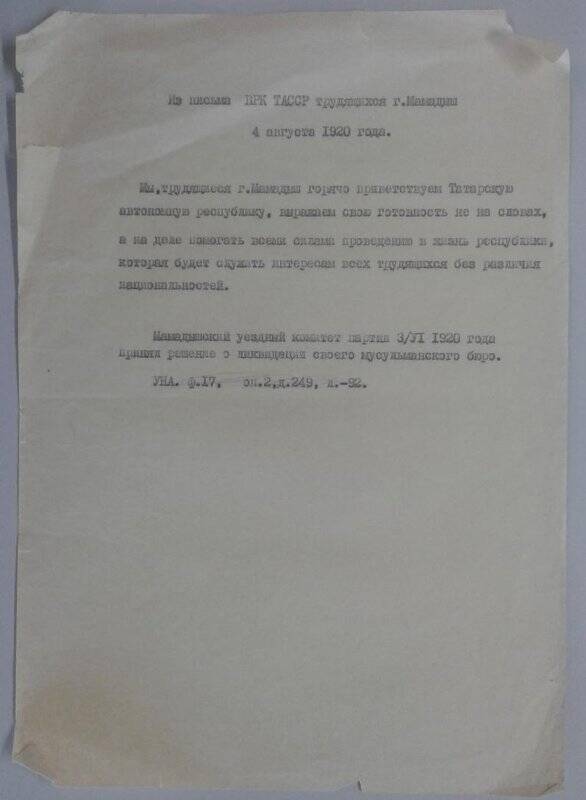 Из письма ВРК ТАССР трудящихся г. Мамадыш 4/VIII-1920 г.