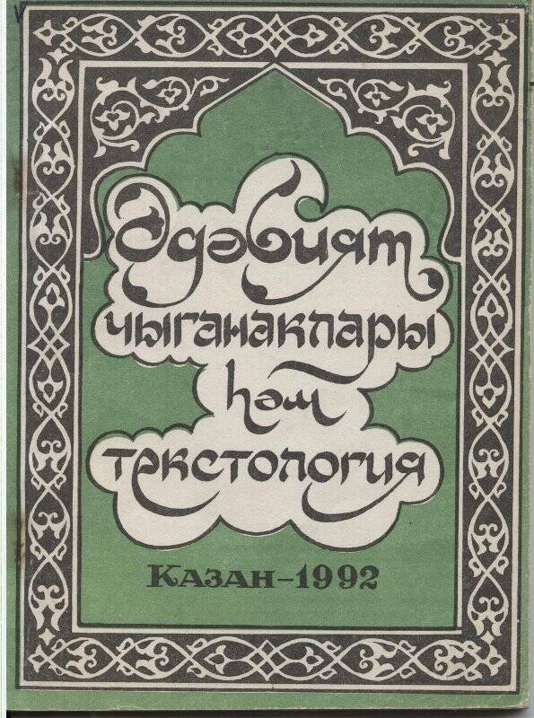 Книга на татарском языке Әдәбият чыганаклары һәм текстология.