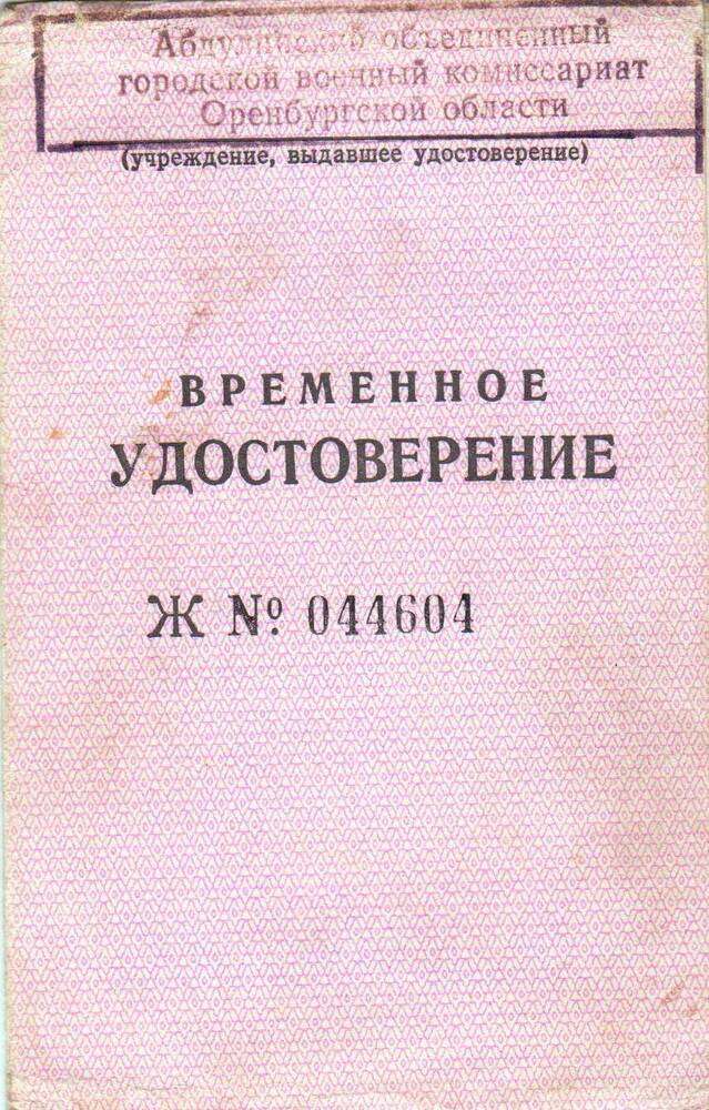 Временное удостоверение  Дегтярёва Степану Егоровичу