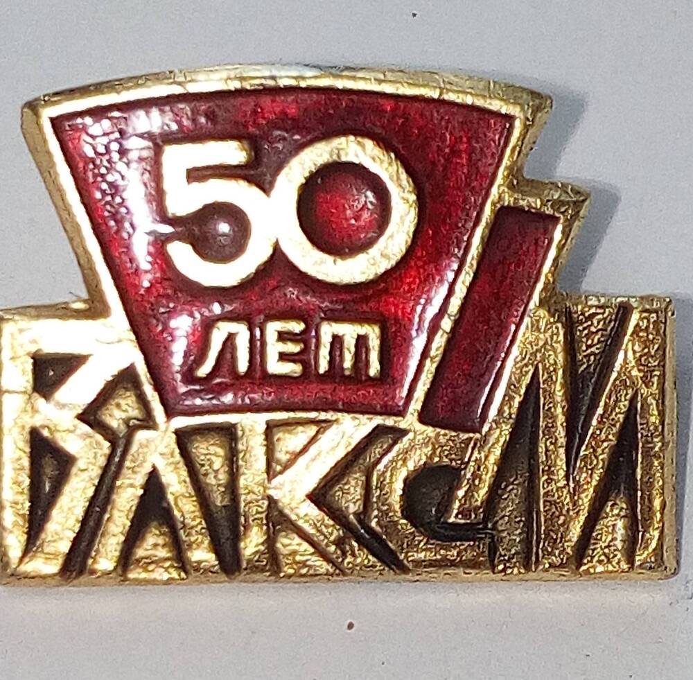 Значок  юбилейный  50 лет ВЛКСМ -  Закирова Махаметраиля Закировича.