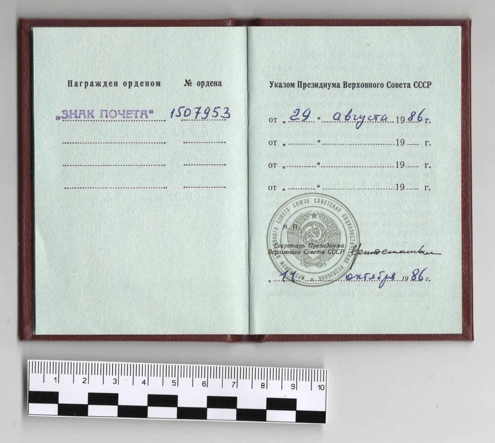 Орденская книжка ордена Знак почёта Бирюкова Ю.С.