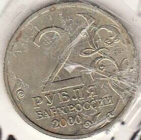 Монета  2 рубля 2000г.