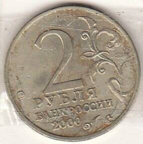 Монета  2 рубля 2000 г.