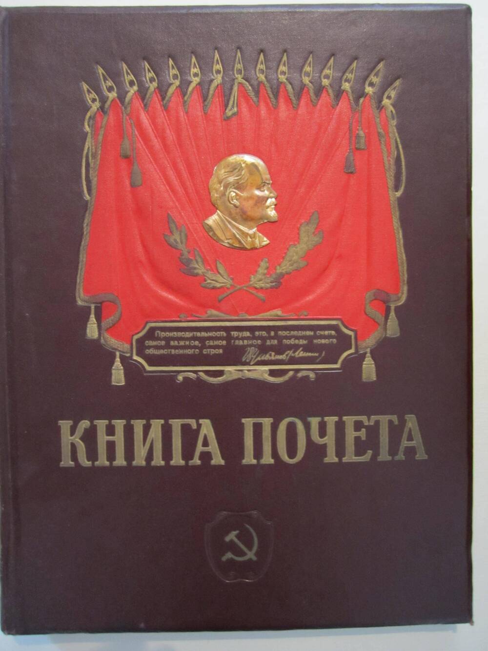 Книга почета.