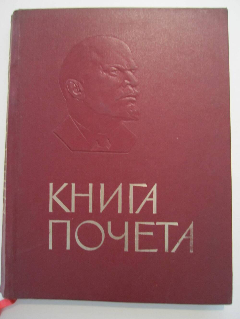 Книга почета.