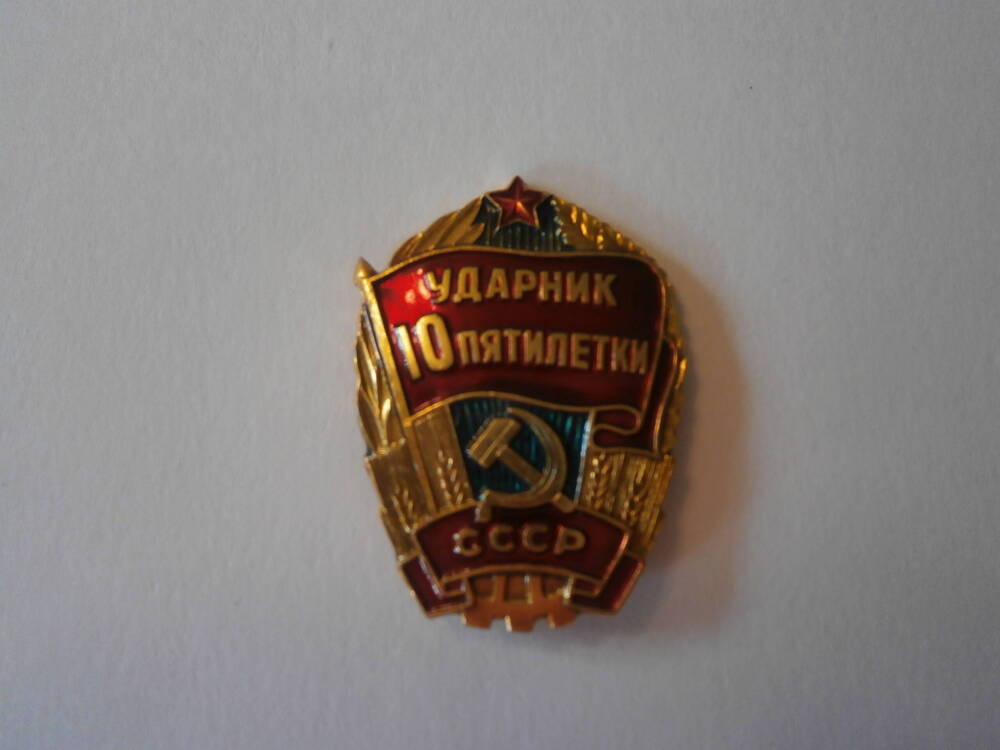 Знак Ударник 10 Пятилетки