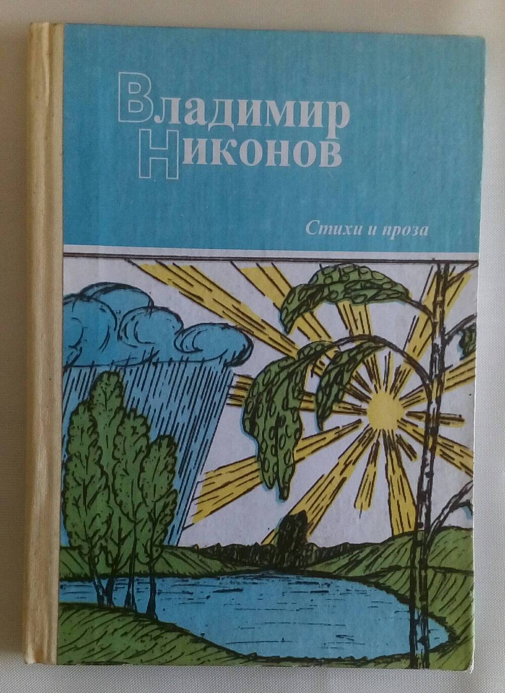 Владимир Никонов Стихи и проза