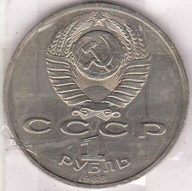 Монета  1 рубль 1988 г.