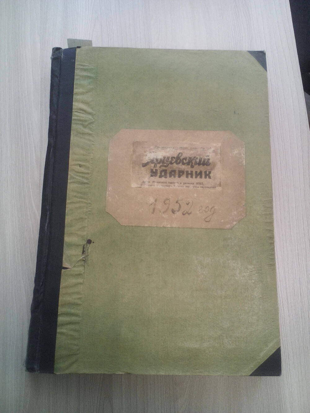 Подписка на газету за 1952 год  Ярцевский ударник 