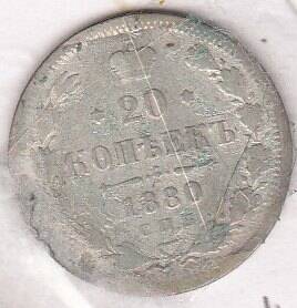 Монета  20 копеек 1880 г.