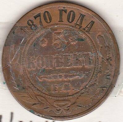 Монета  5 копеек 1870 г.