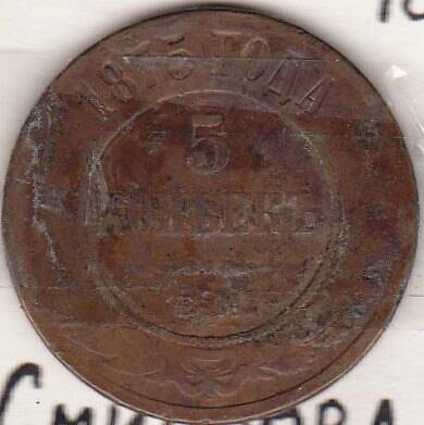 Монета  5 копеек 1875 г.