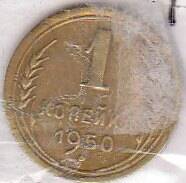 Монета  1 копейка 1950 г.