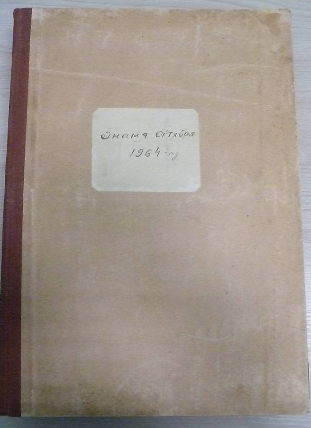 Подписка на газету за 1964 год Знамя Октября 