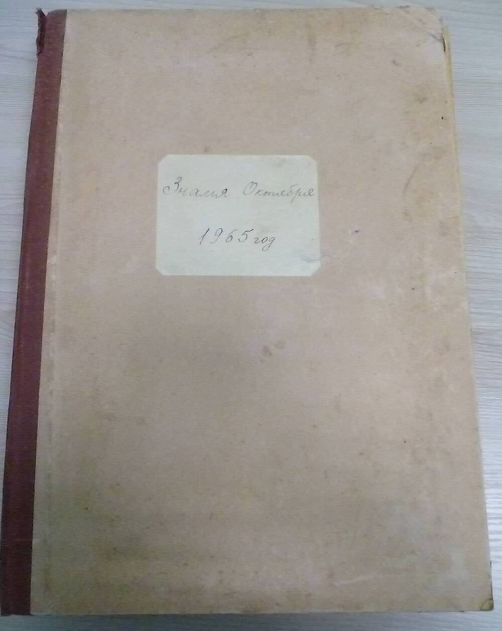 Подписка на газету за 1965 год Знамя Октября 