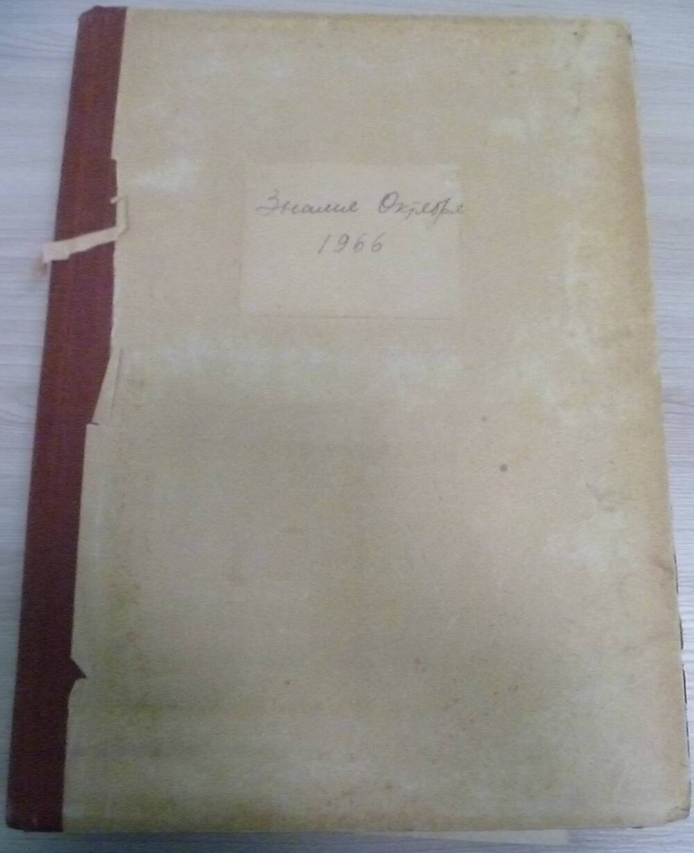 Подписка на газету за 1966 год Знамя Октября 