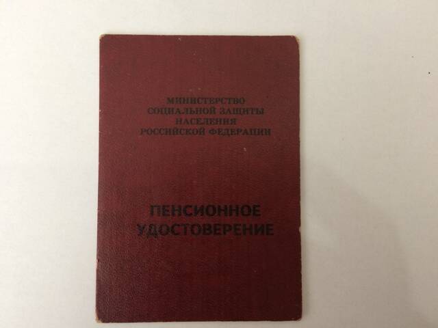 Пенсионное удостоверение № 207182 Клениной Л.В.