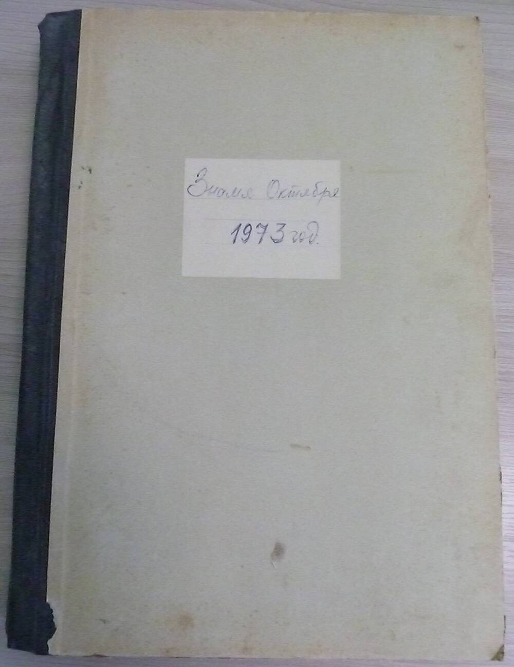 Подписка на газету за 1973 год Знамя Октября 